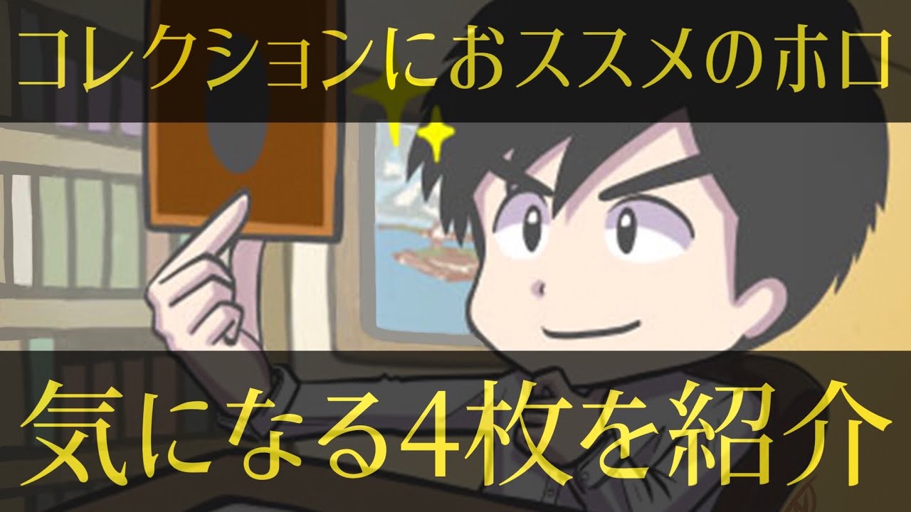 遊戯王】美しい輝き！コレクションにおススメ！4枚のホログラフィック