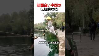 超面白い中国の伝統的な技
