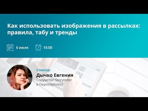 Как использовать изображения в рассылках: правила, табу и тренды
