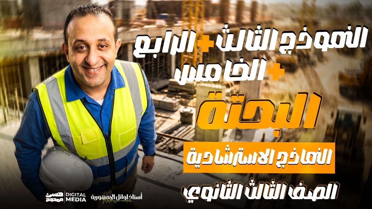 أهلا بيكم حبايبى فى قناتى ع اليوتيوب ❤
يارب تكووا بخير و صحه و كوييسن 💪
الهدف من القناه هو الإرتقاء بمستوى طالب الرياضيات 🎓 
من خلال محتوي تعليمي مدروس ومرتب بشكل إحترافي يليق بكم 🎯
للتواصل معنا 01033953537 - 01102730997 📞💡
و لطلاب الأونلاين رقم فودافون كاش: 01016157660 🎓
و رقم الإستعلامات: 01003173409 🎁
طريقه الإشتراك على Hassan Academy 🔥
https://fb.watch/eOb-GXkevk/
و يشرفنا تتابعنا ع التليجرام: الحسن فى الرياضيات ٣ث ❤❤  🔵
و ده اللينك : https://t.me/+mI0R2eu8LHVlMmU0 🌟
و علشان تعرف كل جديد ماتنساش تتابعنا ع الفيس 😎
https://www.facebook.com/Mr.Hassan.mamdouh