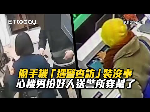 偷手機「遇警查訪」裝沒事　心機男扮好人送警所穿幫了