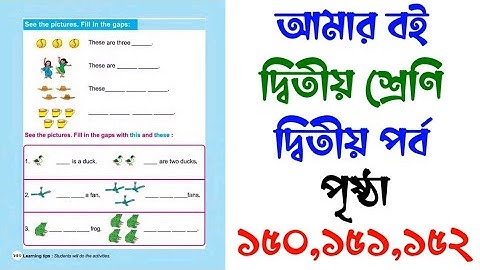Amar Boi Class 2 Page 150,151,152 | আমার বই | দ্বিতীয় শ্রেণি | পৃষ্ঠা ১৫০,১৫১,১৫২ | This & These