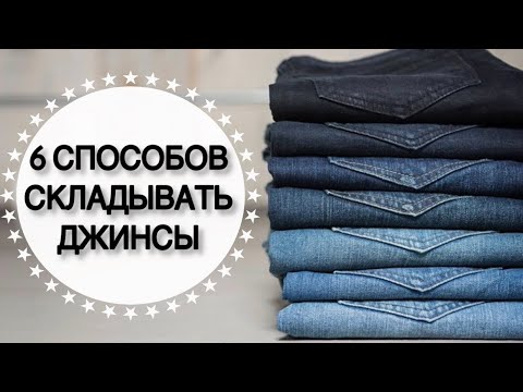 Видео: Как стирать джинсовые брюки: 11 шагов (с иллюстрациями)
