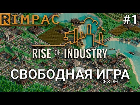 Rise Of Industry #1 | Новая экономическая стратегия 2018 _ Прохождение