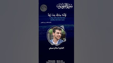 خواتيم سورة المؤمنون | اسلام صبحي