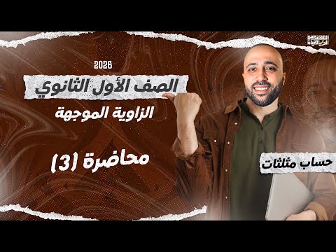الصف الأول الثانوي حساب مثلثات الزاويه الموجهة الدرس الاول الزاوية الموجهة الصف الأول الثانوي حساب مثلثات الزاويه الموجهة الدرس الاول الزاوية الموجهة