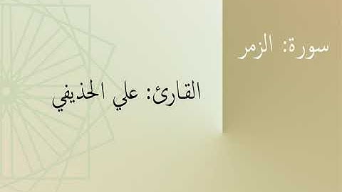 سورة: الزمر | القارئ: علي الحذيفي