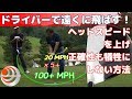 ドライバーで遠くに飛ばす！ヘッドスピードを上げ正確性も犠牲にしない方法【ゴルフレッスン】