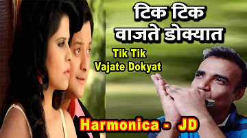 Tik Tik Vajate Dokyat | Harmonica Cover | Chromatic Mouth Organ | Best Of Marathi