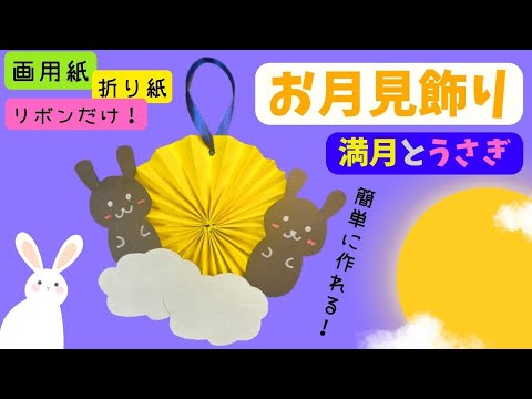 保育 製作】お月見製作で作ろう！満月とうさぎのお月見飾り - YouTube