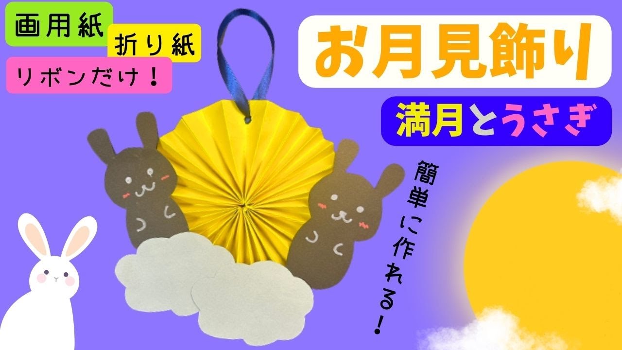 保育 製作】お月見製作で作ろう！満月とうさぎのお月見飾り - YouTube