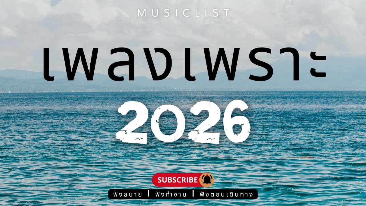รวมเพลงเพราะๆ ฟังสบาย ฟังทำงาน ฟังตอนเดินทาง 2026 Vol.358