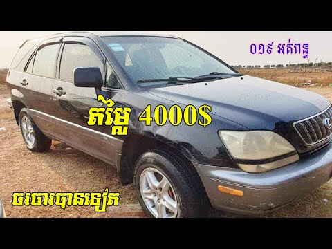 Lexus RX300, 1999 for sale, ឡានលក់ប្រញាប់, តម្លៃ4000$, ឡានអត់លីអូ, តម្លៃចរចារបាន 0888893383