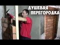 День2. Душевая перегородка из кирпича на ребро