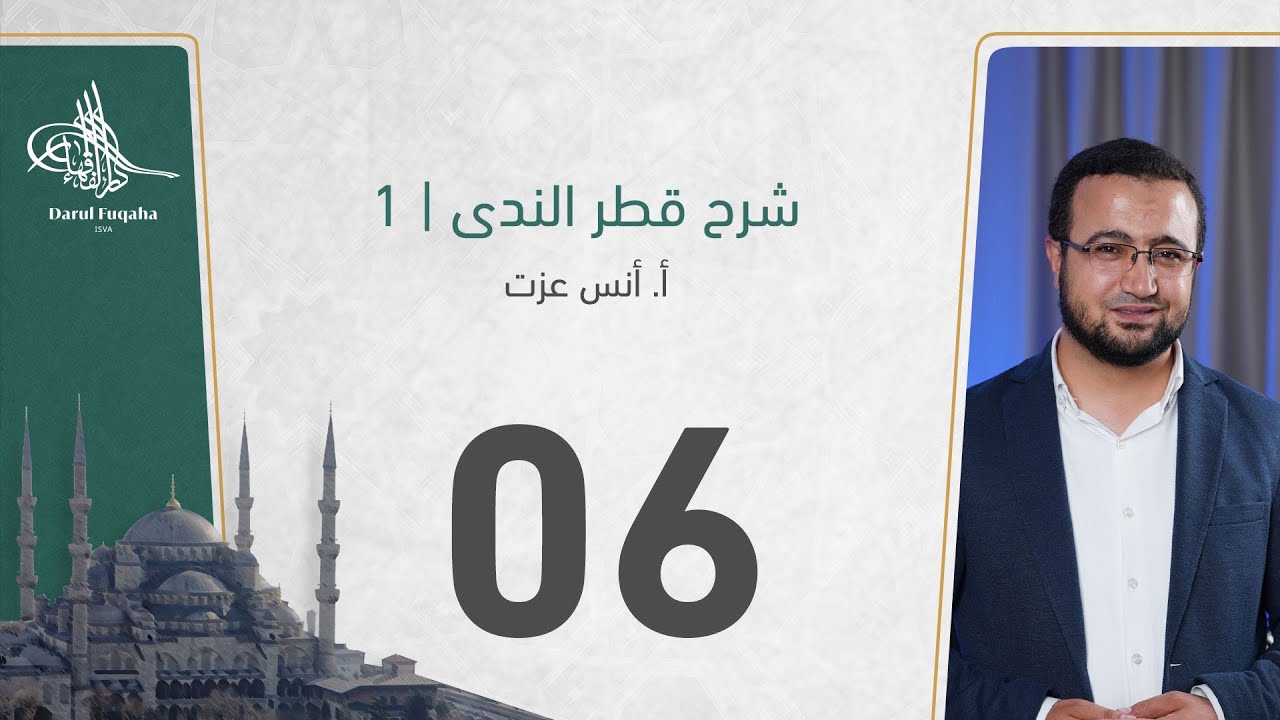 شرح قطر الندى - 06 - الفصل الثالث عشر - أ. أنس عزت آغا