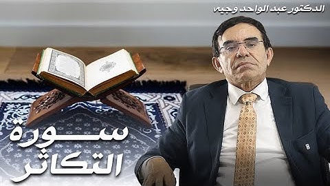 برنامج مفاتيح النور: شرح وبيان معاني سورة التكاثر