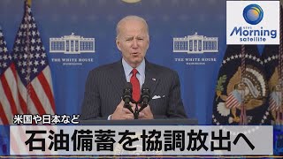 米国や日本など　石油備蓄を協調放出へ（2021年11月24日）