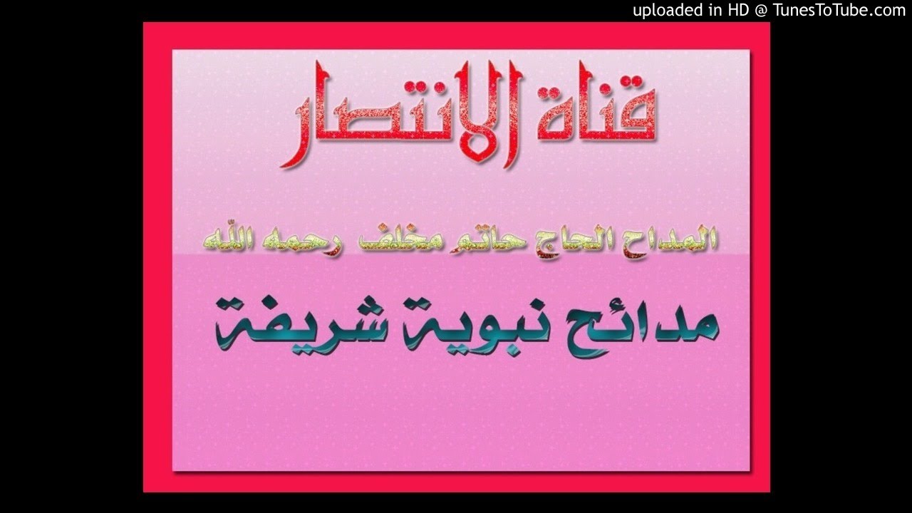 المداح حاتم مخلف رحمه الله ( يا الكاصدين المدينة )