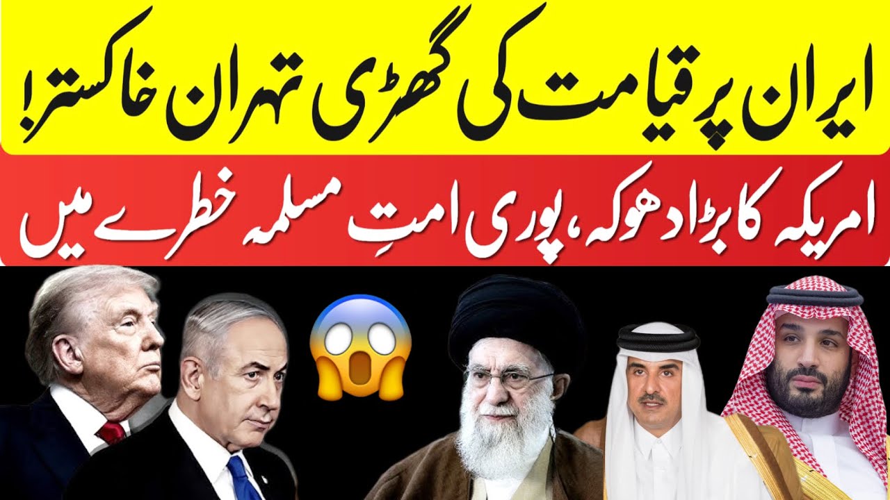 Iran par Qayamat ka Qahar: Tehran mein machi tabahi! Arab deshon ko America ka bada dhoka, ab kis ki