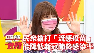 民眾搶著施打「流感疫苗」?竟能降低新冠肺炎感染率?!【#醫師好辣】20210722 Part3 EP1170 陳保仁 Naomi 民眾搶著施打「流感疫苗」?竟能降低新冠肺炎感染率?!【#醫師好辣】20210722 Part3 EP1170 陳保仁 Naomi