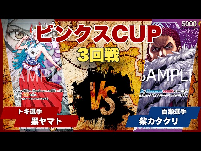 ONE PIECE CARD GAME] [Match Video] Toreca Binx CUP: Black Yamato
