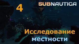 Видео Subnautica (релиз), прохождение сюжета, #4 Исследование местности (автор: Алексей Скок)