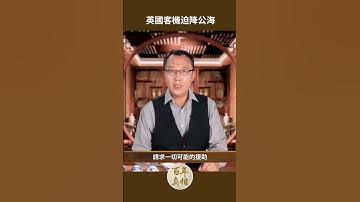 各國軍機緊急展開國際救援，乘客用毯子抵擋子彈？！英國客機迫降公海｜ #百年真相