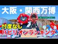 【3日間ガチで通った】大阪・関西万博おすすめパビリオンランキング、忖度なしで発表します