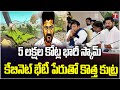 Special report on Congress Govt &amp; Revanth Reddy New 5 Crore Lakh Scam Name Of HILT Policy | T News