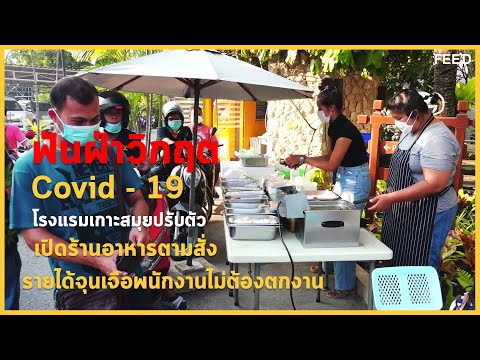 โรงแรมเกาะสมุยปรับตัว เปิดร้านอาหารตามสั่ง หาเงินจุนเจือลูกจ้างให้มีกิน : FEED