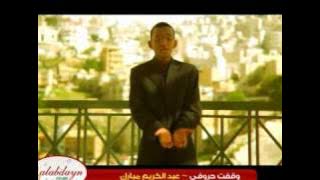 وقفت حروفي - عبد الكريم مبارك