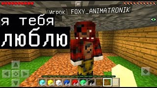 ФОКСИ ИЗ ФНАФ ПОКАЗАЛА МНЕ СВОИ..... (Анти-Грифер Шоу MINECRAFT PE) в майнкрафте ПЕ fnaf five nights