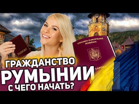 Видео: Как да получите румънско гражданство