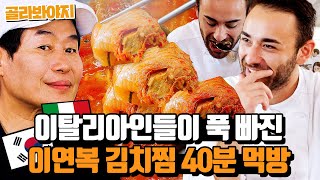 (40분) ✨이연복 고기 김치찜 홀릭✨ 국물에 밥까지 쓱쓱 비벼먹는 이탈리아 사람들?!한국인의 식판JTBC 230819 방송