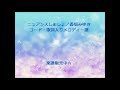 ニュアンスしましょ/香坂みゆき コード・歌詞入りメロディ譜