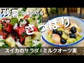 くせになるスイカおしゃれサラダ ！// ひんやり美味しい朝食スーパーフードオーツ麦、植物繊維は精米の２０倍！ビタミン鉄分カルシウム豊富// 美味しいからやってみて。 #150