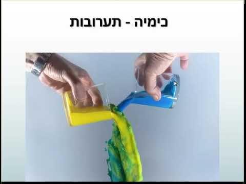 וִידֵאוֹ: האם חשמל הוא יסוד מורכב או תערובת?