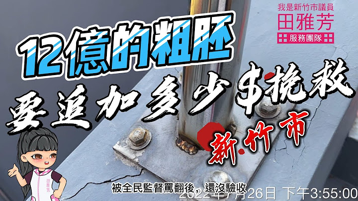 田雅芳【12億粗胚品質的新竹棒球場 要再追加多少錢挽救？】林智堅已離開~市府應認清事實，誠實面對市政缺失