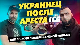 Дальнобойщик из США попал в ICE Detention — реальная история ЗАДЕРЖАНИЯ И ОСВОБОЖДЕНИЯ @babayusa2022