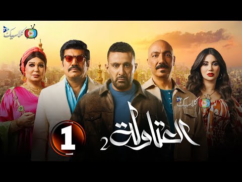 حصرياااا الحلقة 1 من مسلسل العتاولة 2 بطولة احمد السقا طارق لطفى