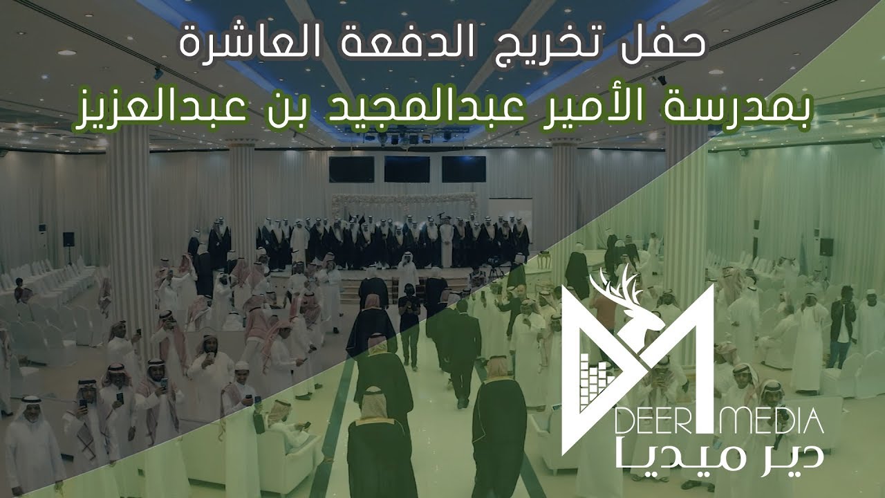 حفل تخريج الدفعة العاشرة بمدرسة الامير عبدالمجيد