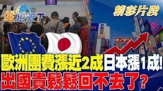 歐洲團費漲近2成.日本漲1成出國貴鬆鬆回不去了金臨天下 20240514 @tvbsmoney