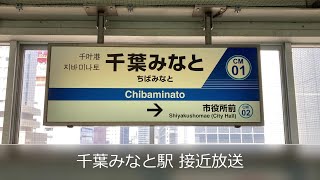 【国鉄永楽型放送】千葉みなと駅 接近放送