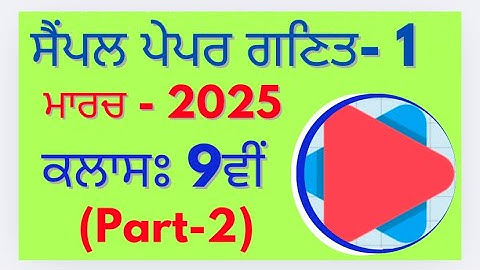 Model Test Paper-1 (Part-2) || Class 9th Math PSEB March 2025 in punjabi medium important questions
