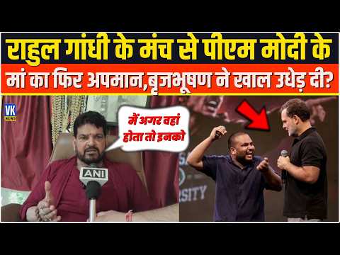 Rahul Gandhi के मंच से PM Modi के मां का फिर अपमान,Brij Bhushan Sharan Singh ने खाल उधेड़ दी?
