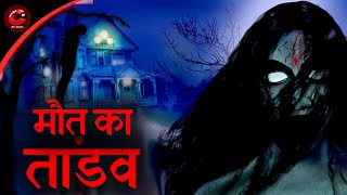 Maut Ka Tandav | Hindi Horror Stories | Scary Stories | Maha Cartoon TV Adventure