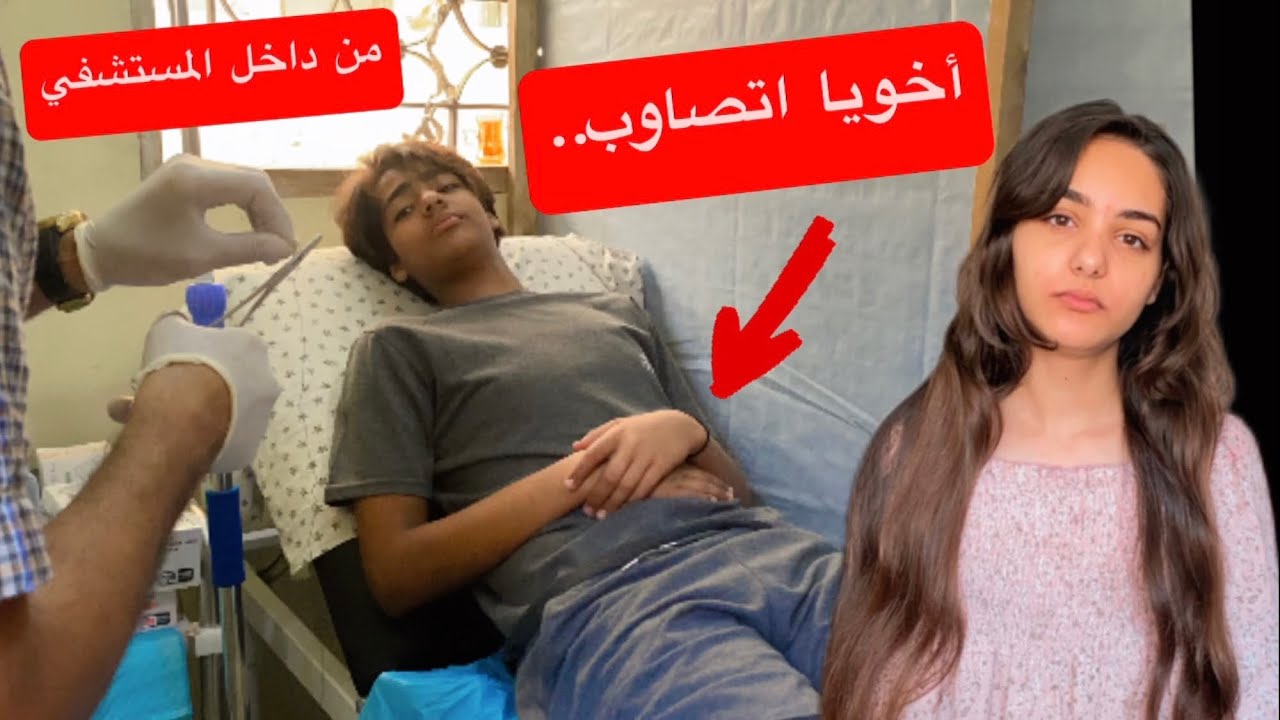 يزن اتصاوب🤕وميرا راحت من غيرو!