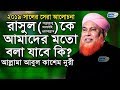 রাসুল (দঃ) কে আমাদের মতো বলা যাবে কি? আবুল কাশেম নুরী | Abul Kashem Nuri...