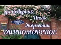 ❗️ДИВНОМОРСКОЕ 10 ИЮНЯ 2021❗️УЛ.СЕВЕРНАЯ❗️ПЛЯЖ ЭНЕРГЕТИК❗️