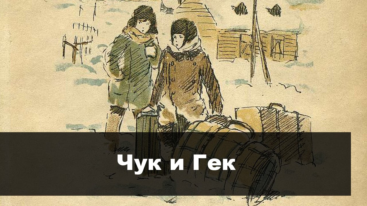 Чук и гек аудиокнига. Чук и Гек большое приключение 2022. Чук и Гек иллюстрации.